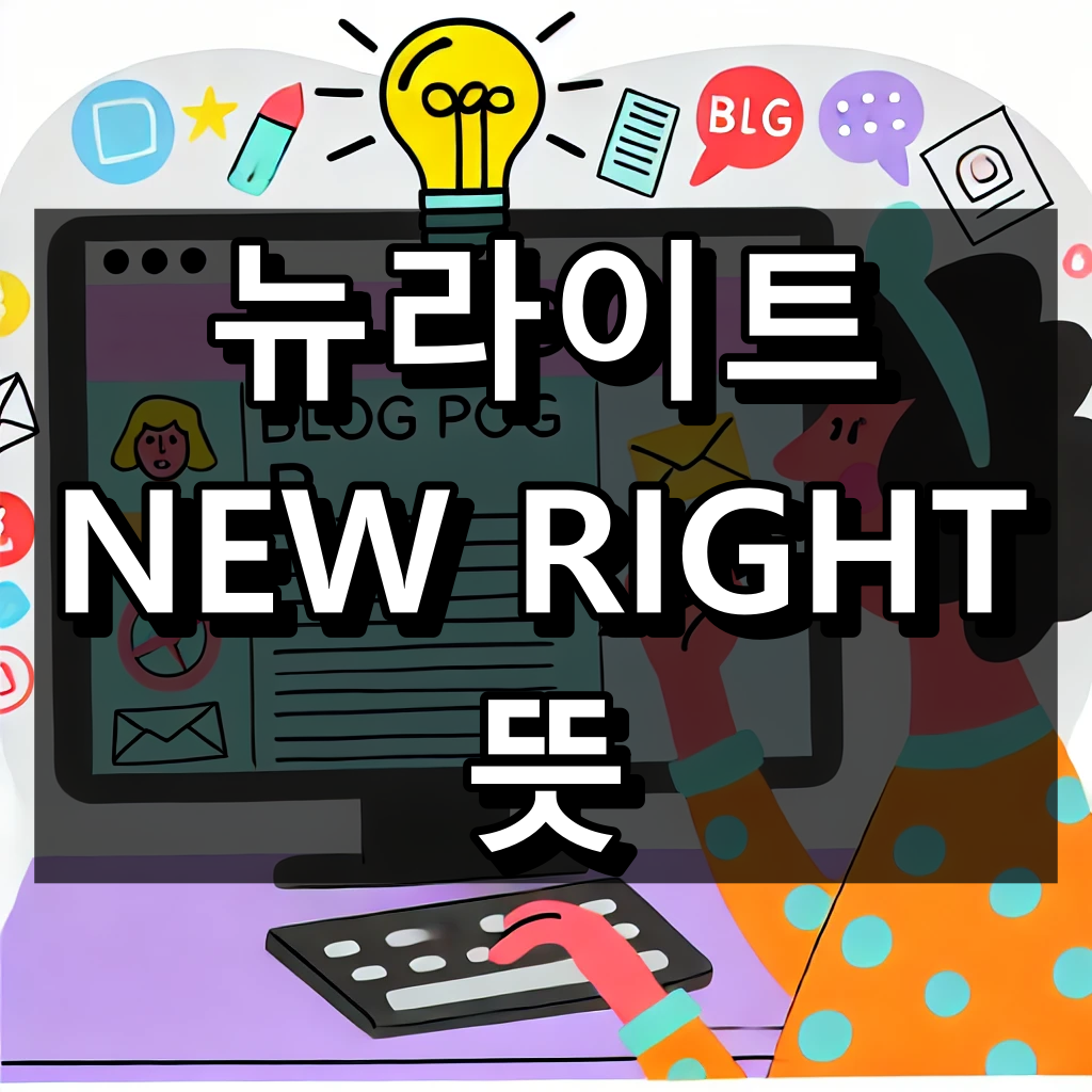 뉴라이트 뜻 대표 이미지