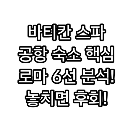 바티칸 근처 스파 호텔과 공항 주변 ..