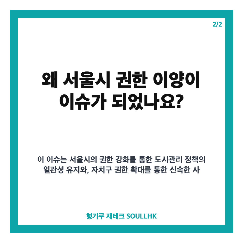 서울시 권한 이양 논란과 500세대 이하 정비사업 영향 분석 카드뉴스 3