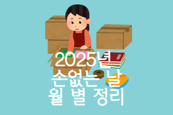 2025년 손없는 날