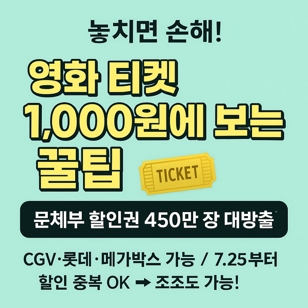 2025 문체부 영화할인권 6000원 할인