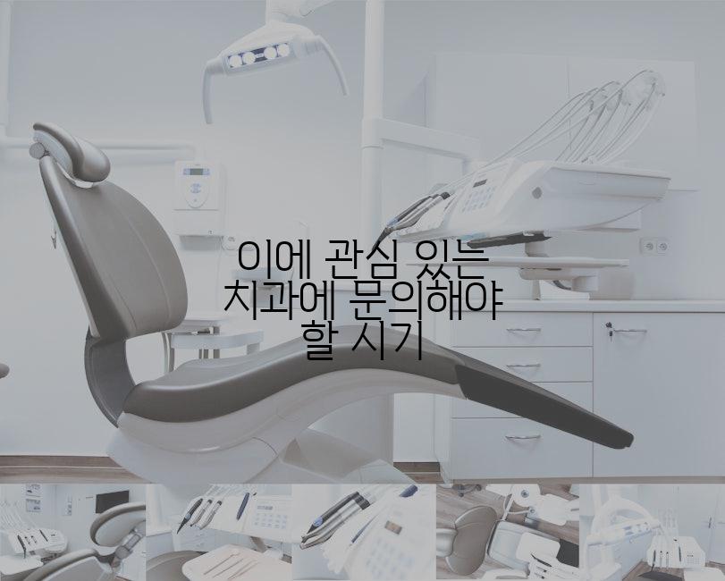 이에 관심 있는 치과에 문의해야 할 시기