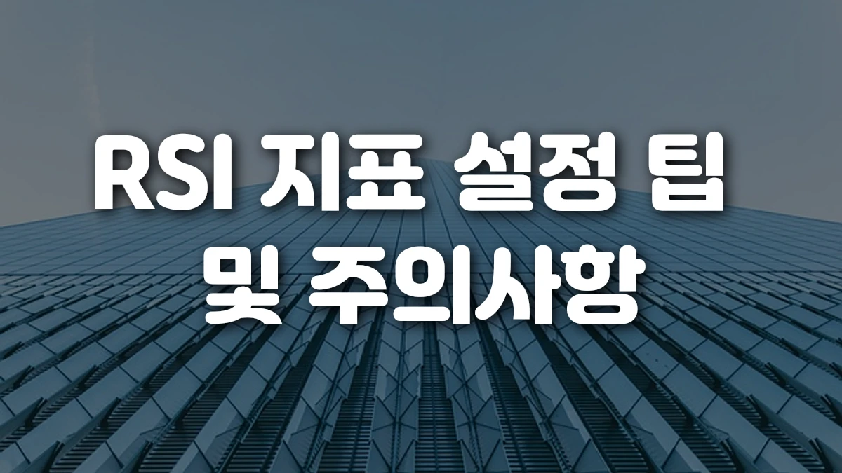 RSI 지표 설정 팁 및 주의사항
