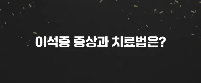 어지러움, 구토? 이석증 증상 및 자가치료법