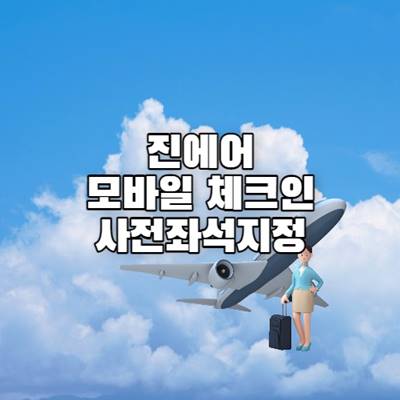 진에어-모바일-체크인-사전좌석지정