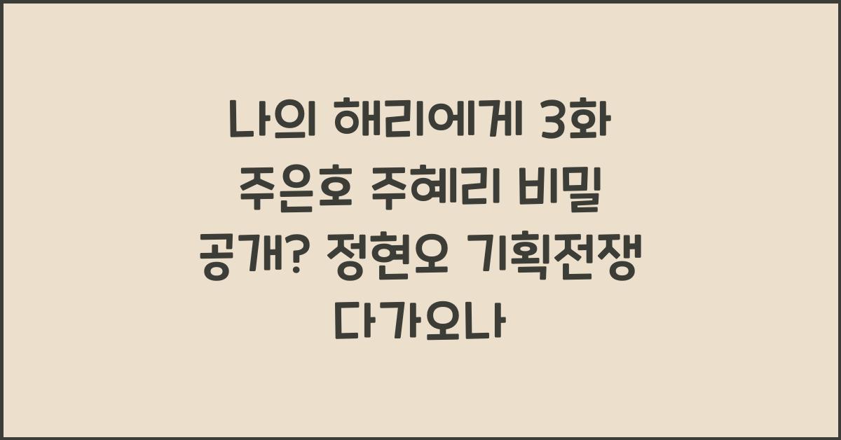 나의 해리에게 3화