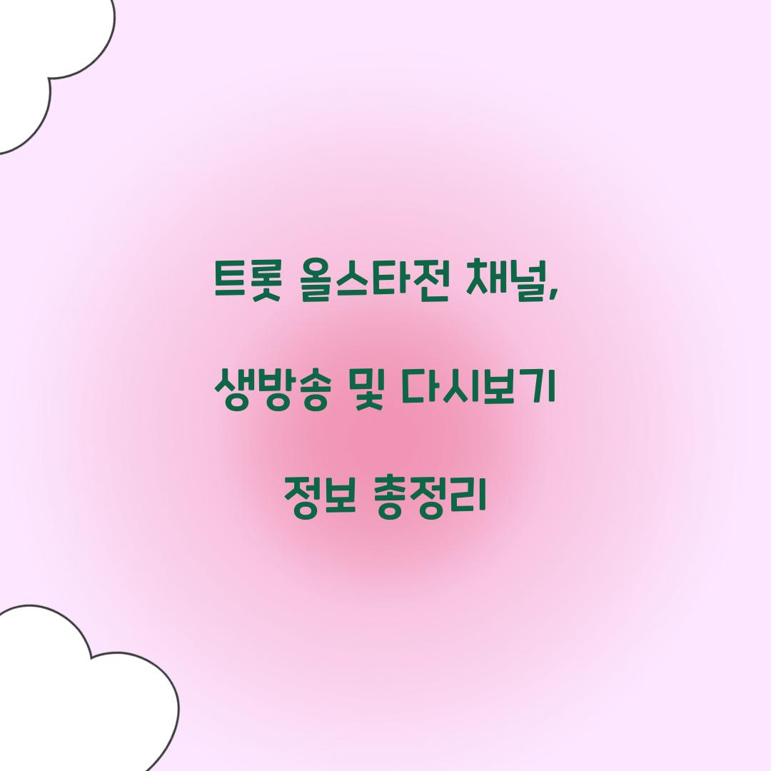 트롯 올스타전 채널