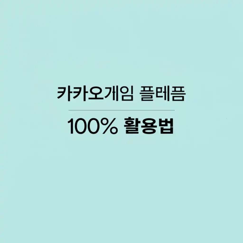 카카오게임_platform-features