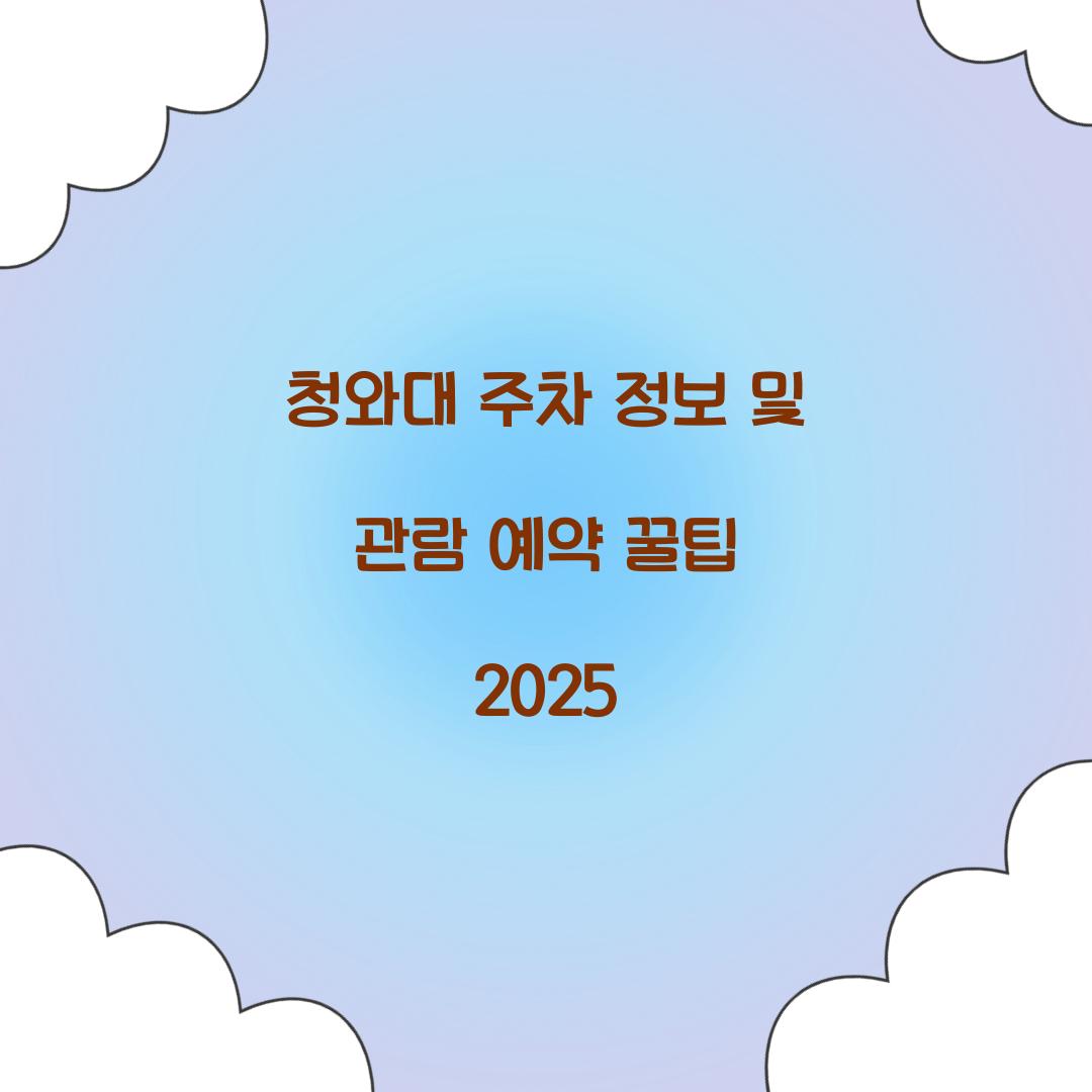 청와대 주차