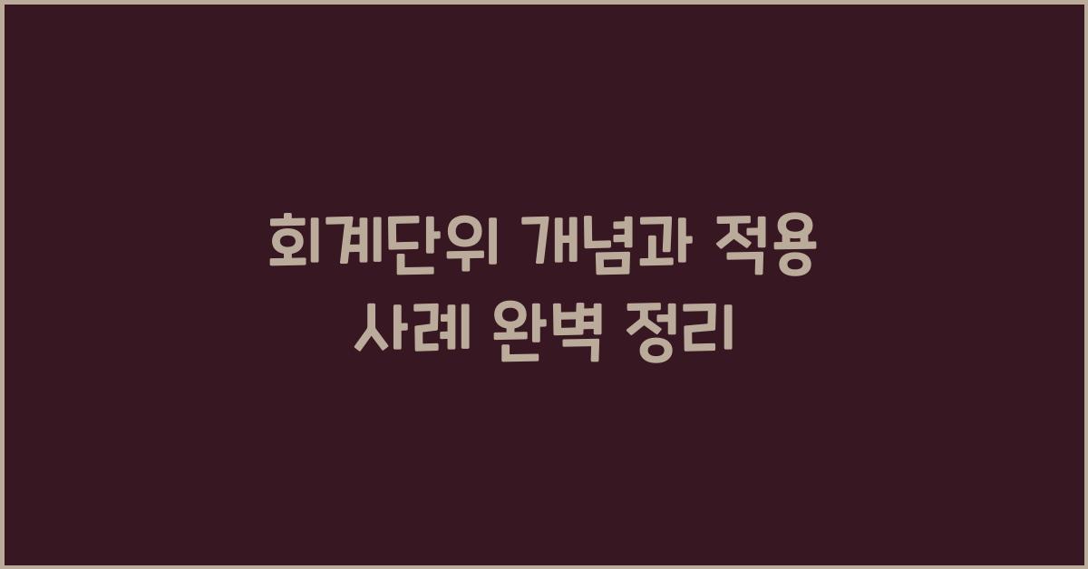 회계단위