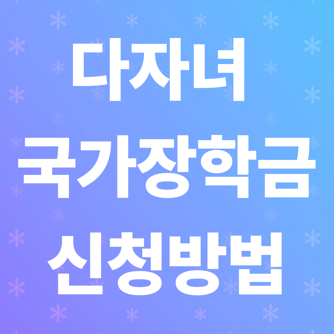 다자녀 국가장학금 신청방법 총정리