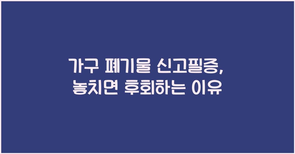 가구 폐기물 신고필증