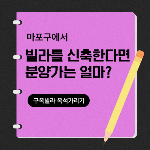 마포구에서 빌라를 신축 공급한다면 분양가는 얼마 구옥빌라 옥석가리기