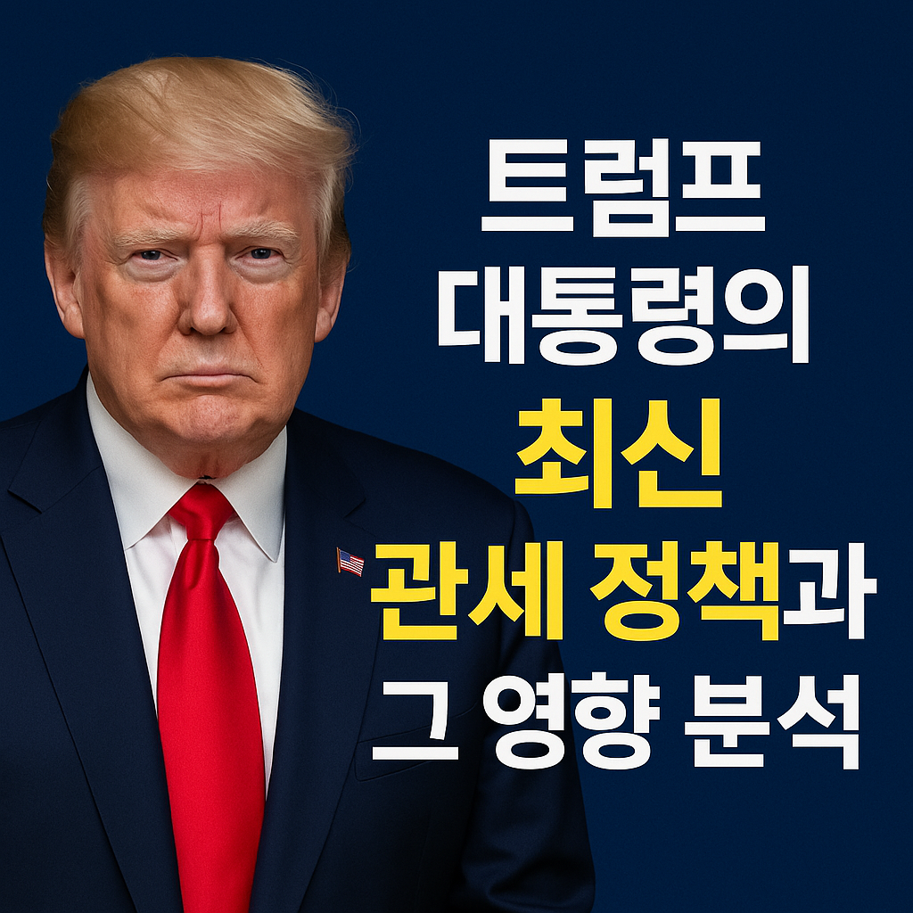 트럼프 대통령의 최신 관세 정책과 그 영향 분석