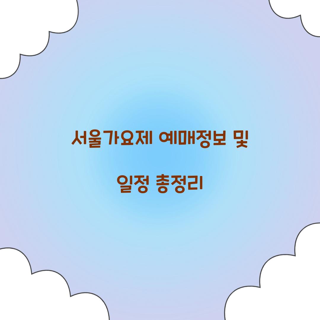 서울가요제 예매정보