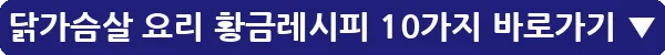 닭가슴살 요리 황금레시피 10가지_23