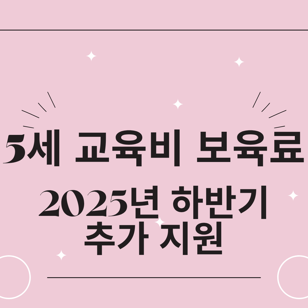5세 교육비 보육료 추가 지원