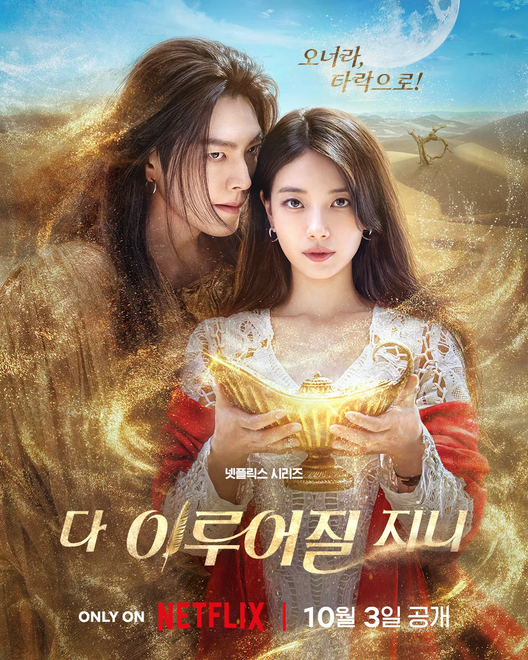 다 이루어질지니 김우빈·수지의 마법 같은 재회, 넷플릭스 2025 기대작