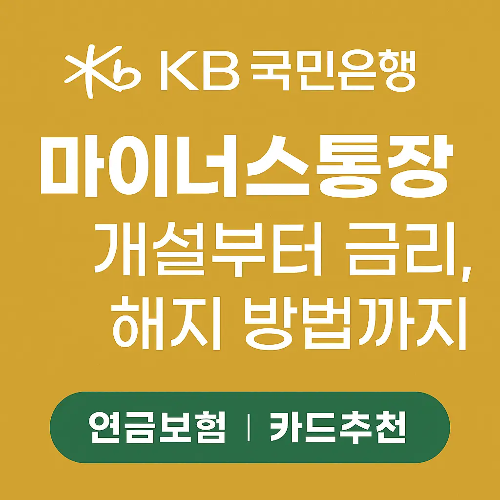 국민은행-마이너스통장-개설-조건-금리-연장-해지-2025-썸네일