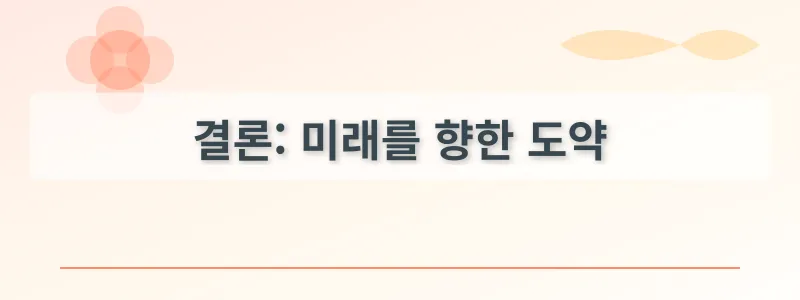 결론: 미래를 향한 도약