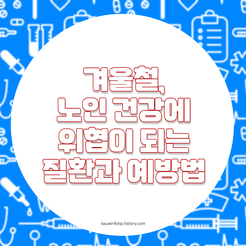 겨울철에는 노인들이 특히 주의해야 할 대표적인 건강 질환들이 있습니다. 이 글에서는 겨울철 노인 건강에 위협이 되는 대표 질환과 그 예방법을 상세히 설명합니다. 건강한 겨울을 위한 필수 정보!