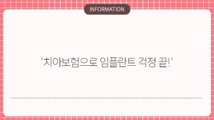 임플란트 치아보험 정리 혜택과 주의사항