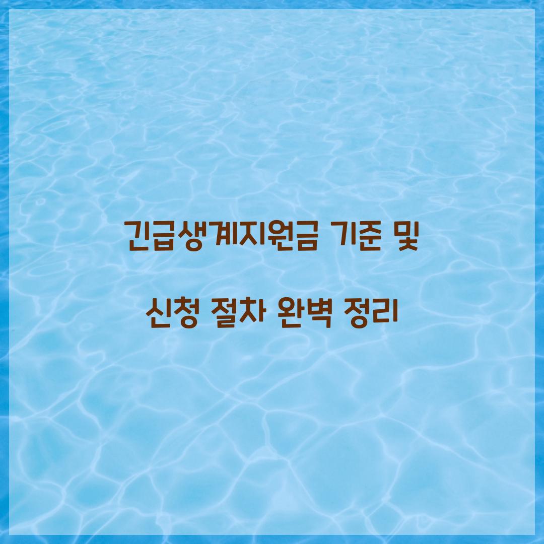 긴급생계지원금 기준