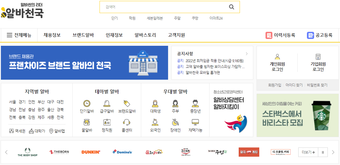 알바천국-홈페이지-바로가기