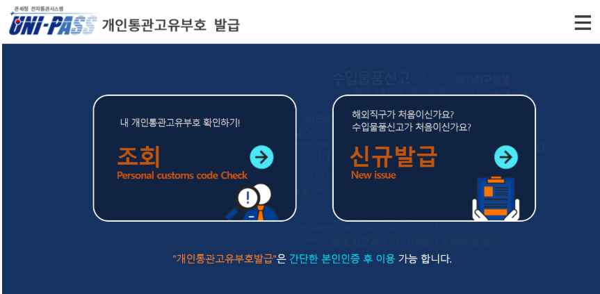 개인통관번호 조회 방법