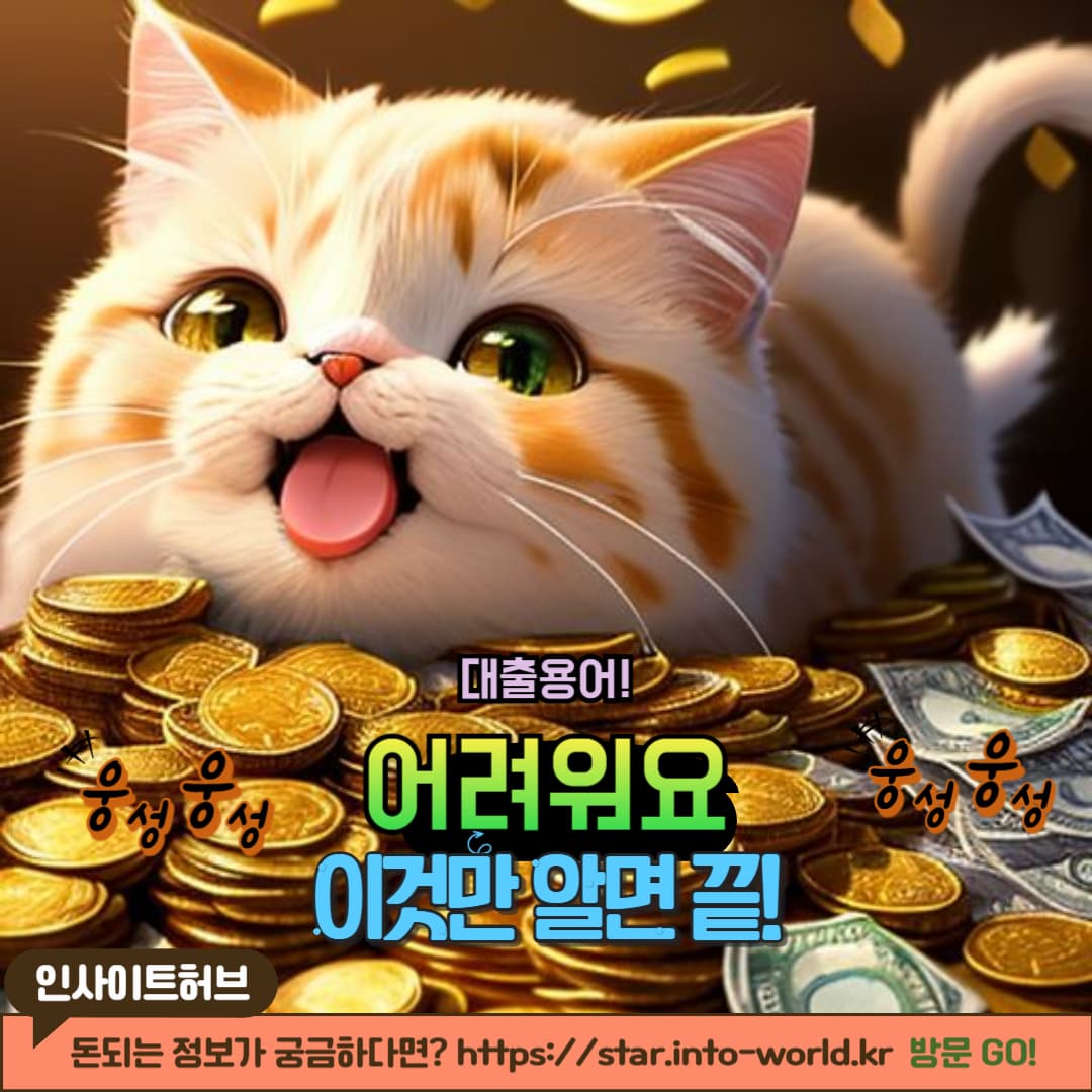 내 집 마련을 위한 대출의 기본 &amp; 용어 정리