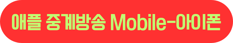 애플-중계방송-쿠팡플레이