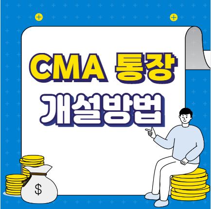 CMA 통장 개설 방법