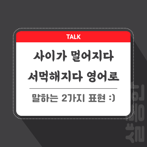 사이가-멀어지다-영어로-포스팅-썸네일