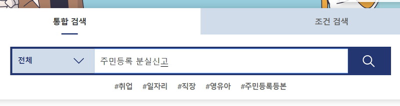정부24 사이트에서 잃어버린 주민등록증 신고 메뉴 찾는 모습