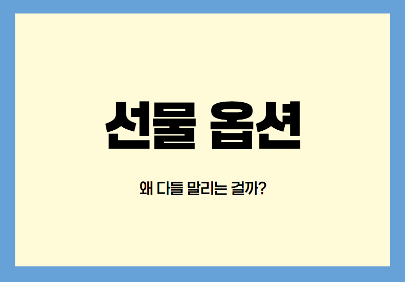 선물 옵션 관련 이미지