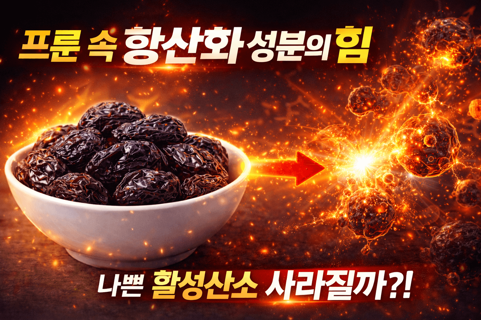 항산화 성분: 노화 예방과 세포 보호 기능