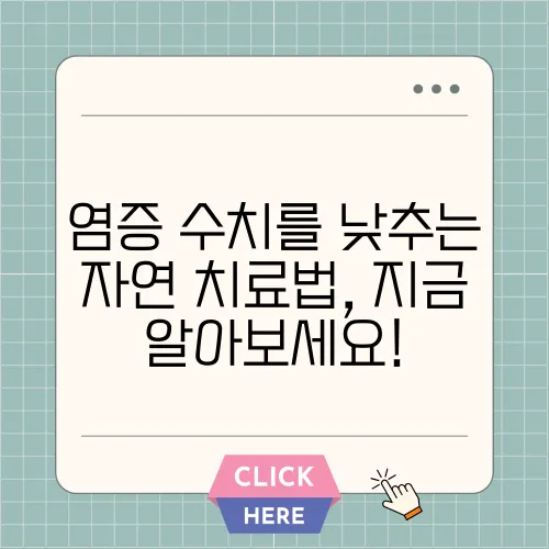 염증 수치를 낮추는 자연 치료법, 지금 알아보세요!