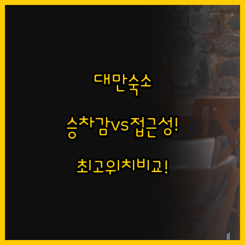 타이페이역 숙소 마예르 인의 승차감 ..