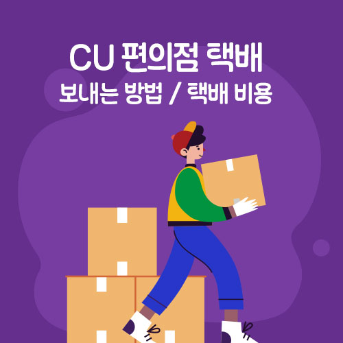 CU 편의점 택배: CU post 앱으로 보내는 방법, 택배 비용