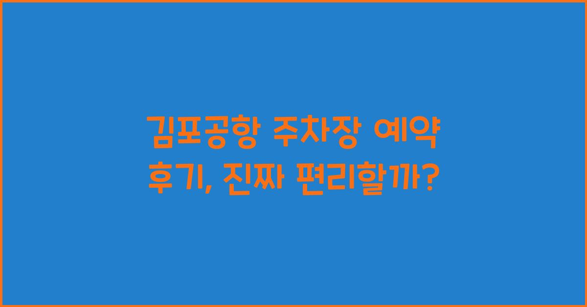 김포공항 주차장 예약 후기