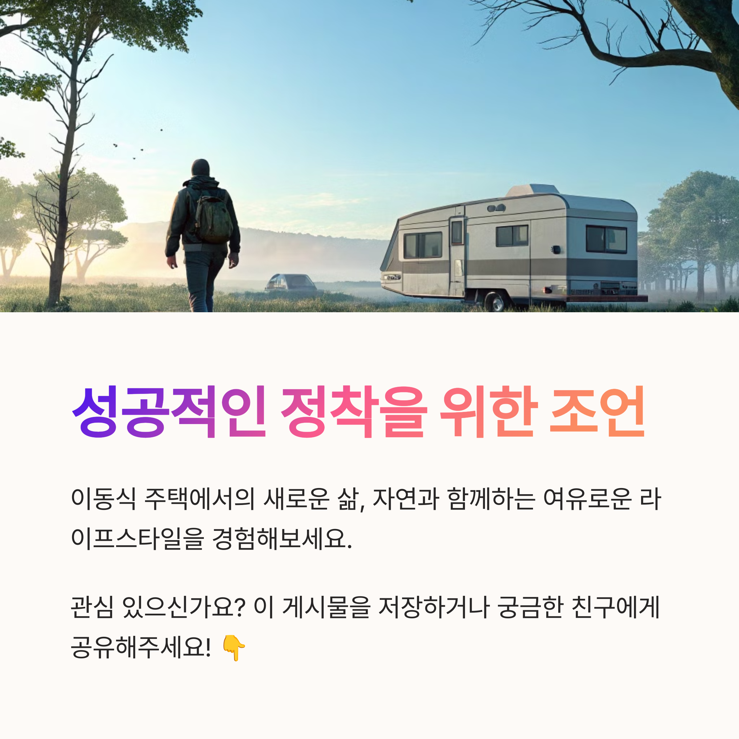 괴산 세컨하우스로 주목받는 이동식 주택, 도시 은퇴자들의 새로운 안식처