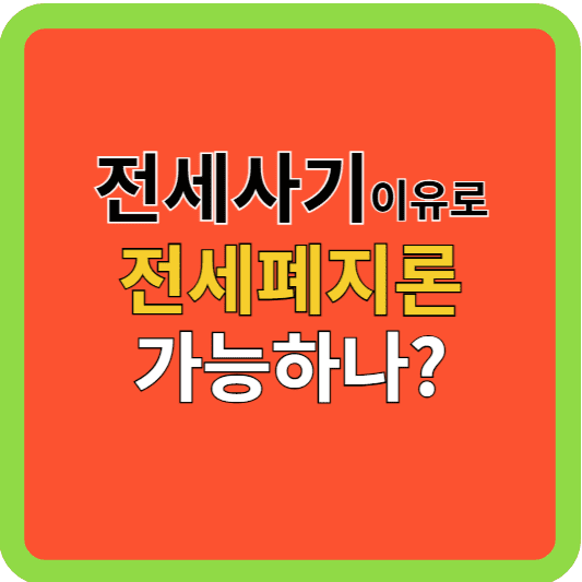 전세사기 이유로, '전세폐지론' 가능할까?