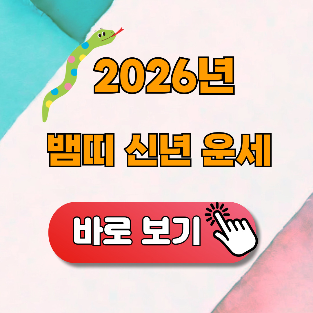 2026년 뱀띠 신년운세 무료보기
