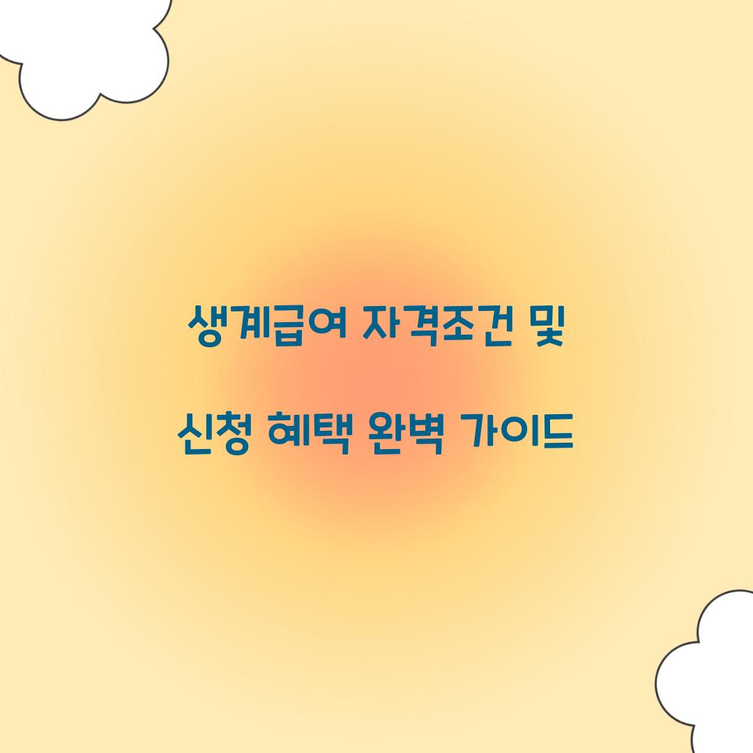 생계급여 자격조건