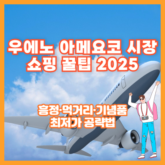 우에노 아메요코 시장 쇼핑 꿀팁 2025 ❘ 흥정·먹거리·기념품 최저가 공략법