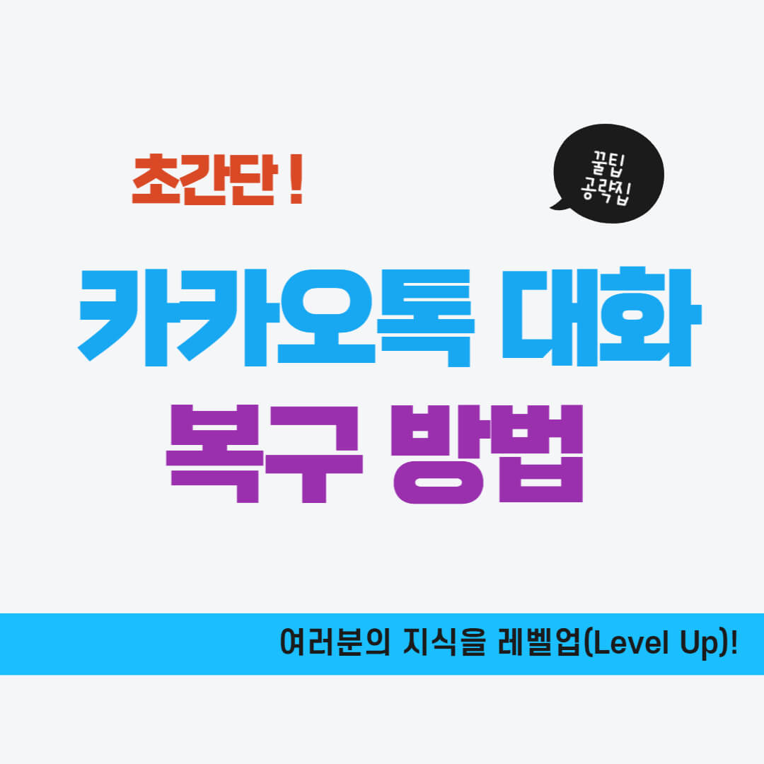 카카오톡 대화 간편 복구 방법