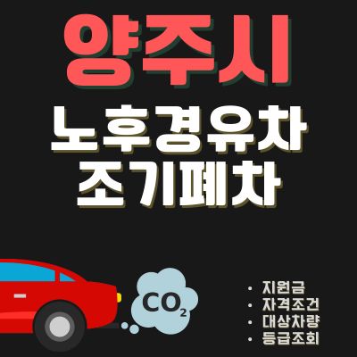 썸네일_양주시 노후경유차 폐차 지원금 신청 (기준, 한도 조회, 운행제한)