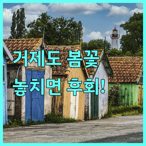 거제도 봄 여행 명소 매미성 공곶이 ..