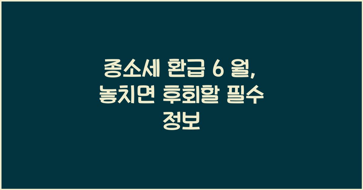 종소세 환급 6 월