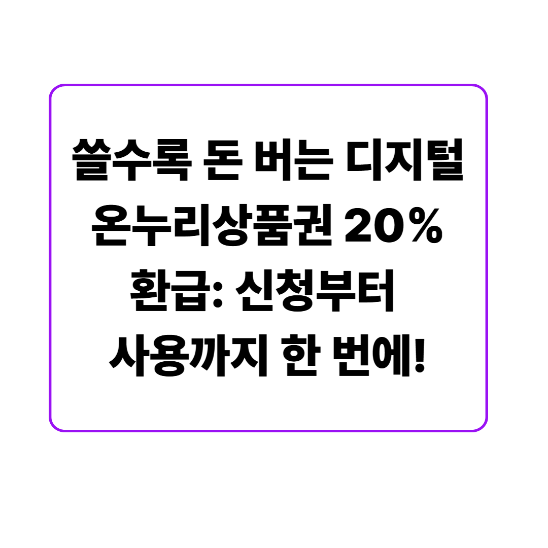 쓸수록 돈 버는 디지털 온누리상품권 20% 환급: 신청부터 사용까지 한 번에!